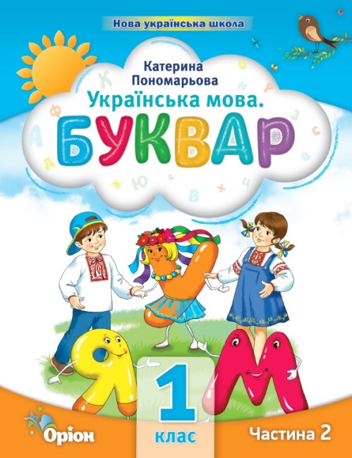 Ukrainische Sprache. Buchstabenbuch. Teil 2. 1. Klasse